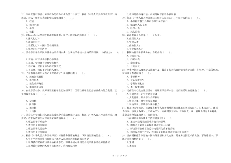 2020年小学教师资格证考试《综合素质》过关检测试题 附解析.doc_第2页