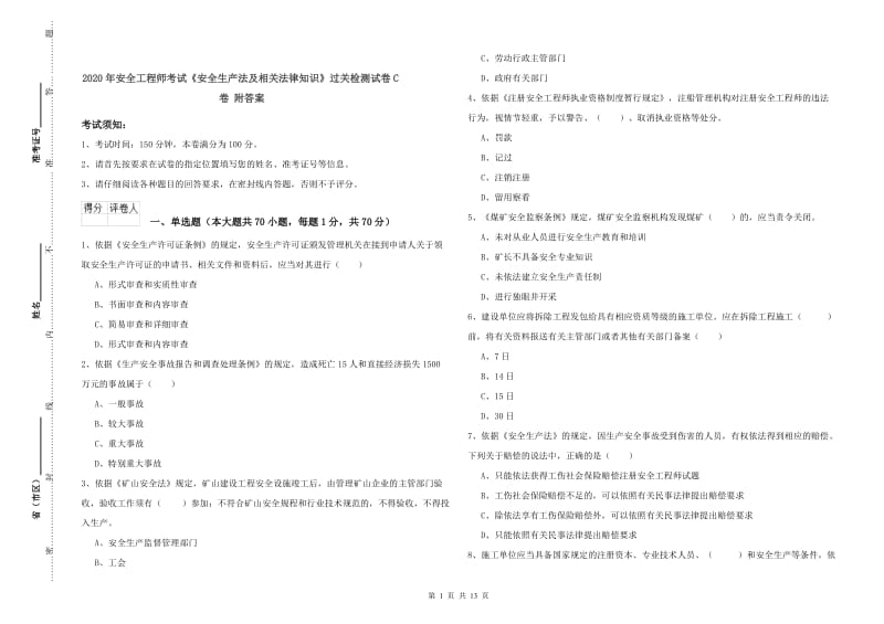 2020年安全工程师考试《安全生产法及相关法律知识》过关检测试卷C卷 附答案.doc_第1页