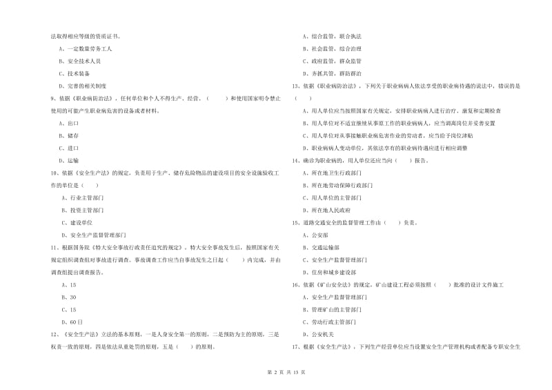 2020年安全工程师考试《安全生产法及相关法律知识》过关检测试卷C卷 附答案.doc_第2页