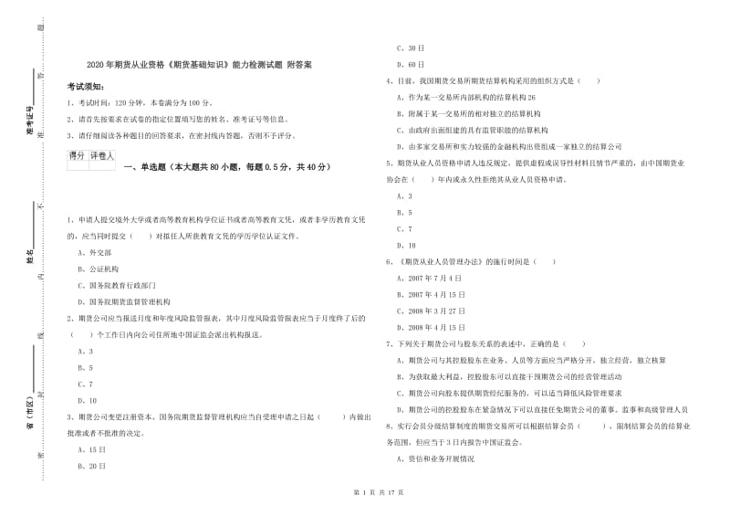 2020年期货从业资格《期货基础知识》能力检测试题 附答案.doc_第1页