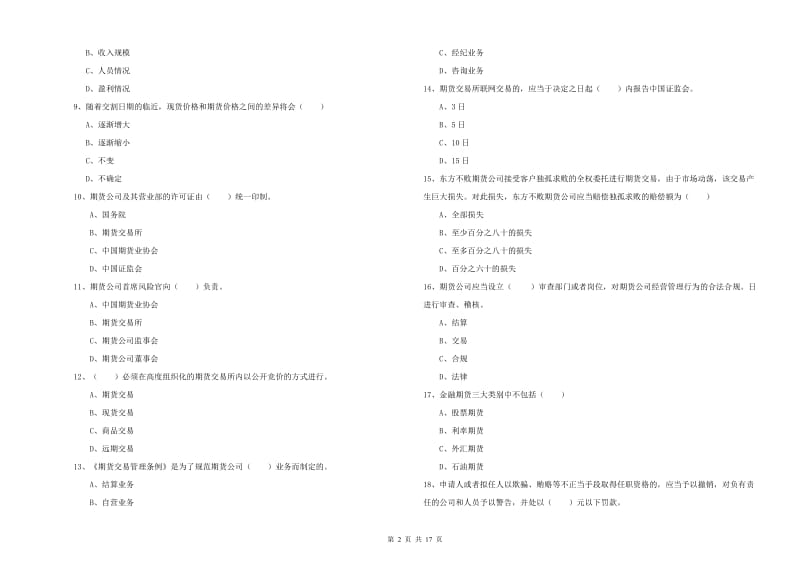 2020年期货从业资格《期货基础知识》能力检测试题 附答案.doc_第2页