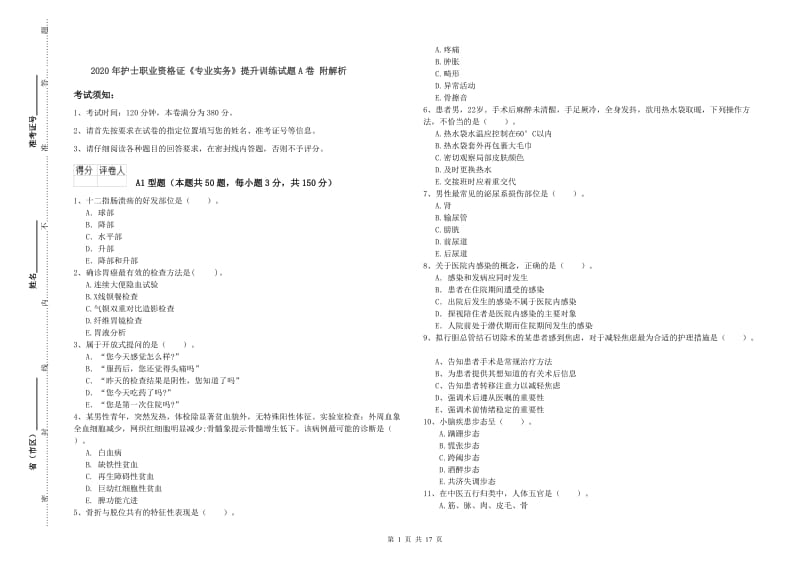 2020年护士职业资格证《专业实务》提升训练试题A卷 附解析.doc_第1页