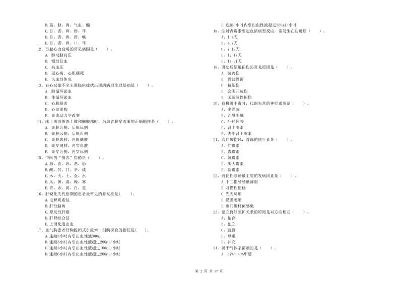 2020年护士职业资格证《专业实务》提升训练试题A卷 附解析.doc_第2页