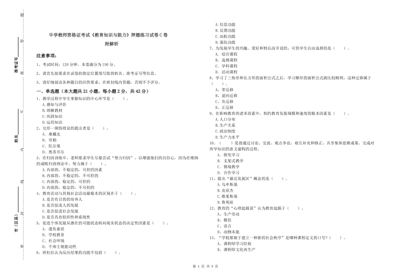 中学教师资格证考试《教育知识与能力》押题练习试卷C卷 附解析.doc_第1页