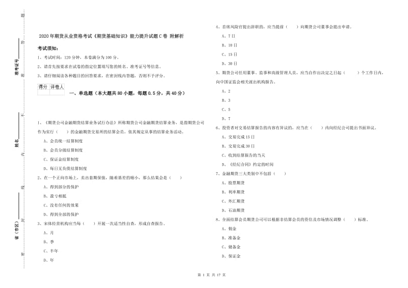 2020年期货从业资格考试《期货基础知识》能力提升试题C卷 附解析.doc_第1页