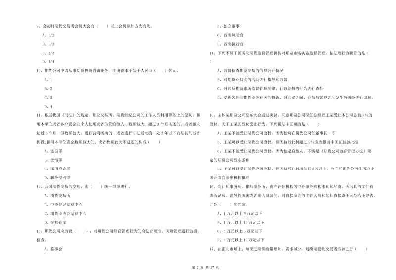 2020年期货从业资格考试《期货基础知识》能力提升试题C卷 附解析.doc_第2页