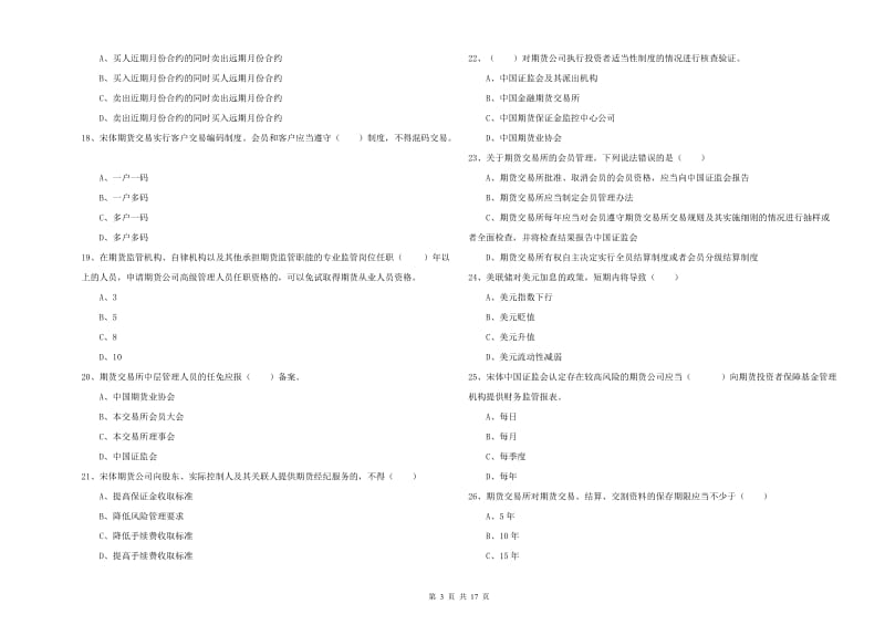 2020年期货从业资格考试《期货基础知识》能力提升试题C卷 附解析.doc_第3页