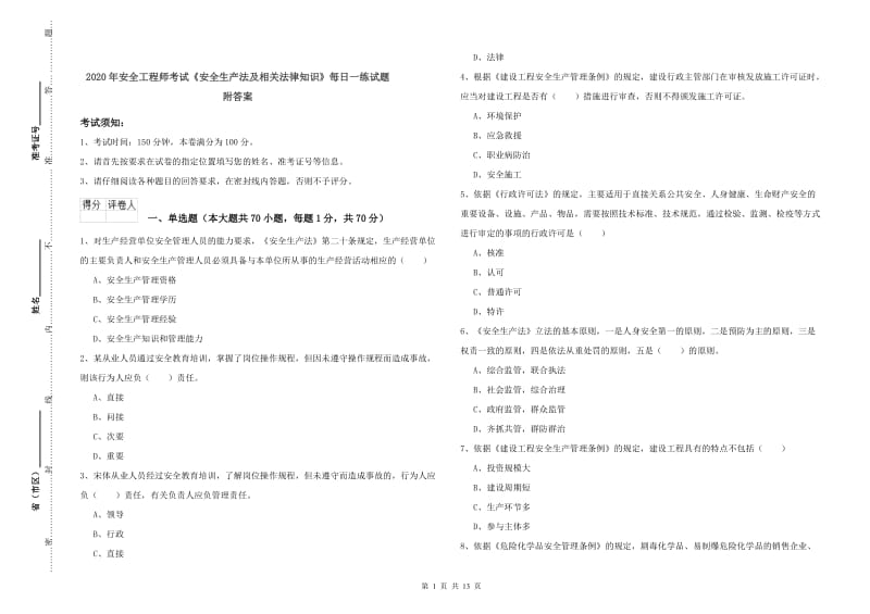 2020年安全工程师考试《安全生产法及相关法律知识》每日一练试题 附答案.doc_第1页