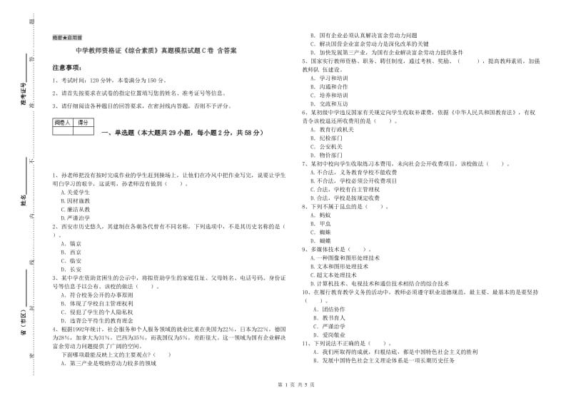 中学教师资格证《综合素质》真题模拟试题C卷 含答案.doc_第1页