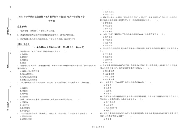 2020年小学教师职业资格《教育教学知识与能力》每周一练试题B卷 含答案.doc_第1页