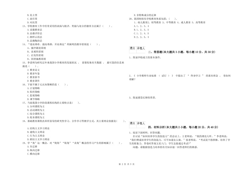 2020年小学教师职业资格《教育教学知识与能力》每周一练试题B卷 含答案.doc_第2页