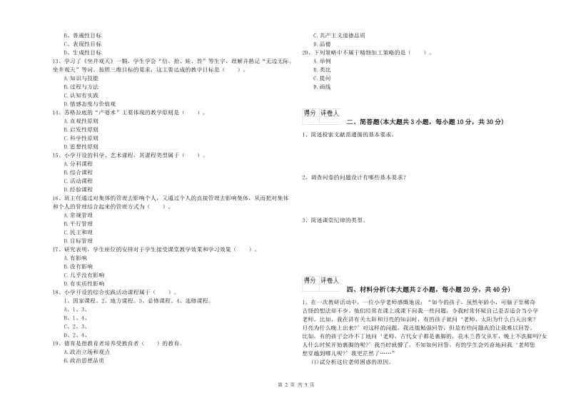 2020年小学教师职业资格考试《教育教学知识与能力》考前检测试题A卷.doc_第2页