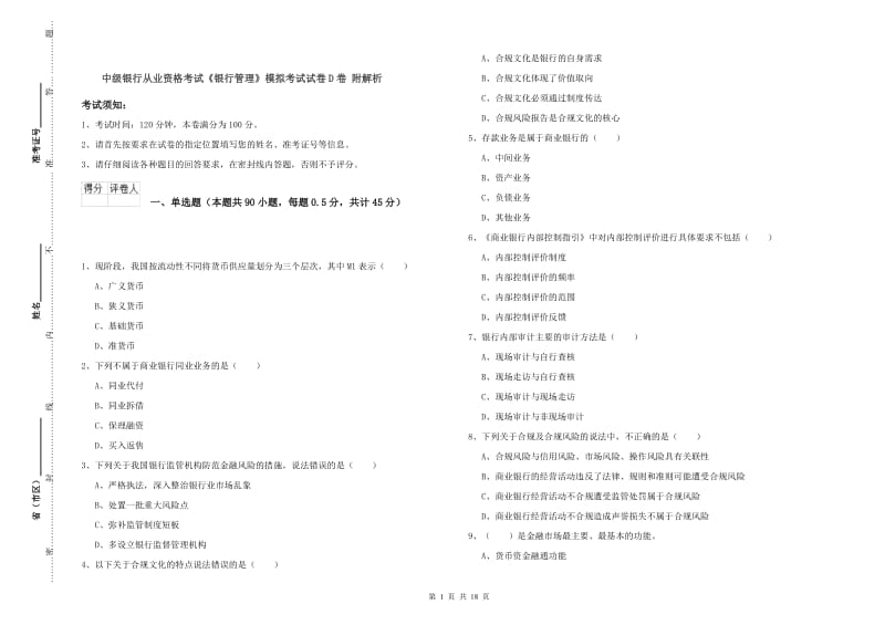 中级银行从业资格考试《银行管理》模拟考试试卷D卷 附解析.doc_第1页