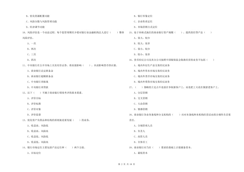 中级银行从业资格考试《银行管理》模拟考试试卷D卷 附解析.doc_第2页