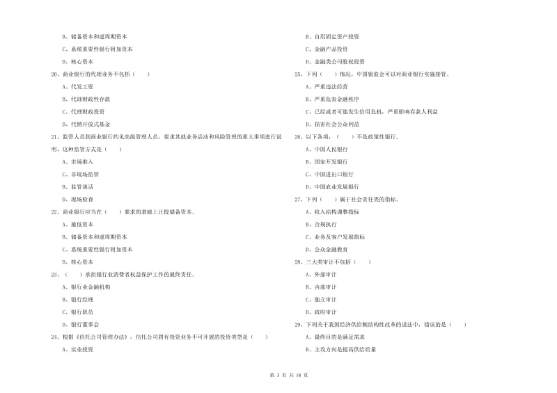 中级银行从业资格考试《银行管理》模拟考试试卷D卷 附解析.doc_第3页