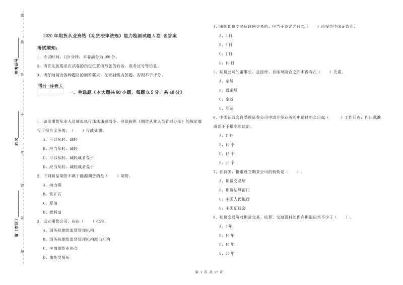 2020年期货从业资格《期货法律法规》能力检测试题A卷 含答案.doc_第1页