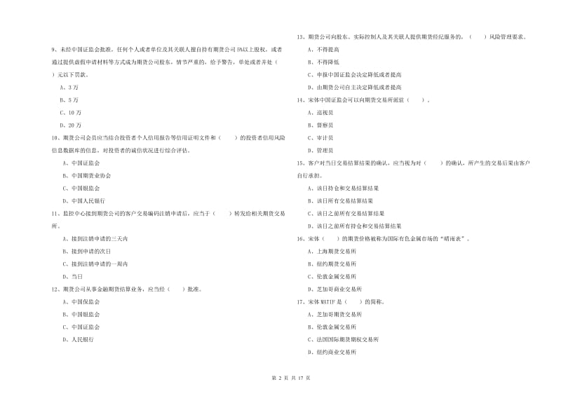 2020年期货从业资格《期货法律法规》能力检测试题A卷 含答案.doc_第2页