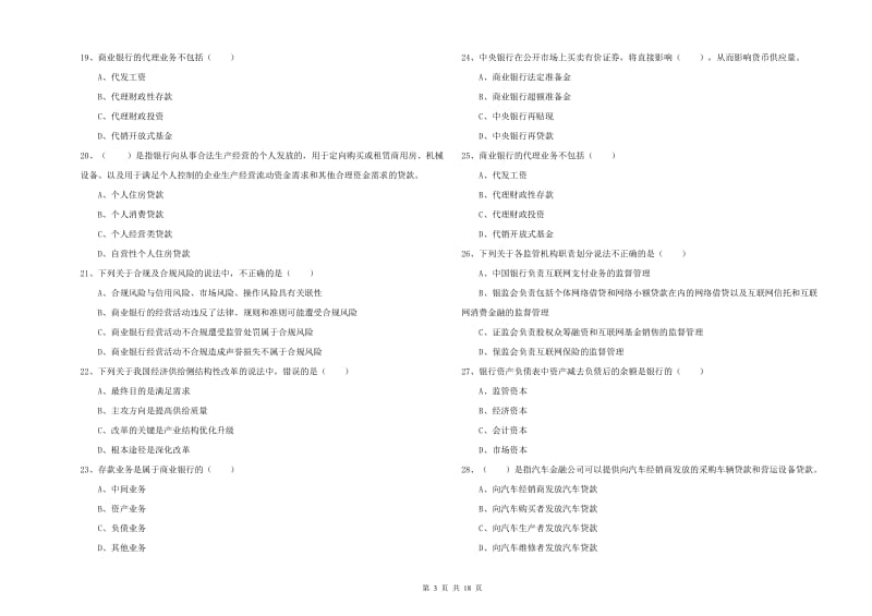 中级银行从业资格考试《银行管理》综合检测试卷C卷.doc_第3页