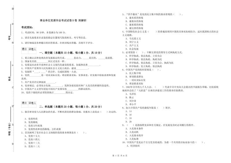 事业单位党课毕业考试试卷B卷 附解析.doc_第1页