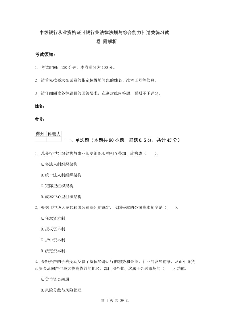 中级银行从业资格证《银行业法律法规与综合能力》过关练习试卷 附解析.doc_第1页