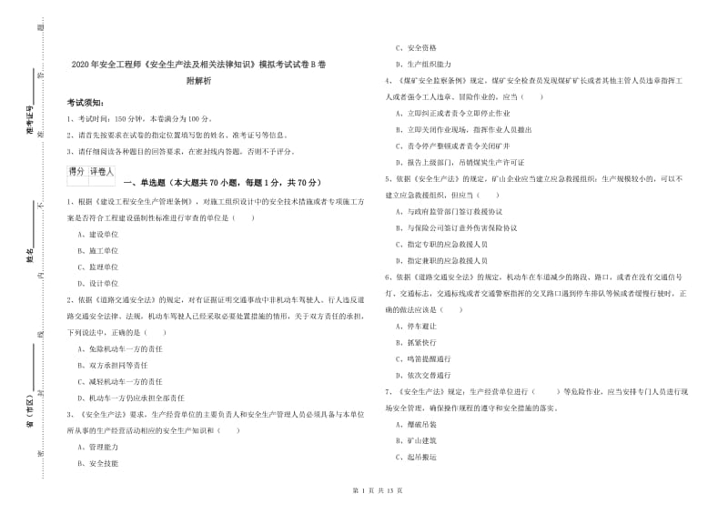 2020年安全工程师《安全生产法及相关法律知识》模拟考试试卷B卷 附解析.doc_第1页