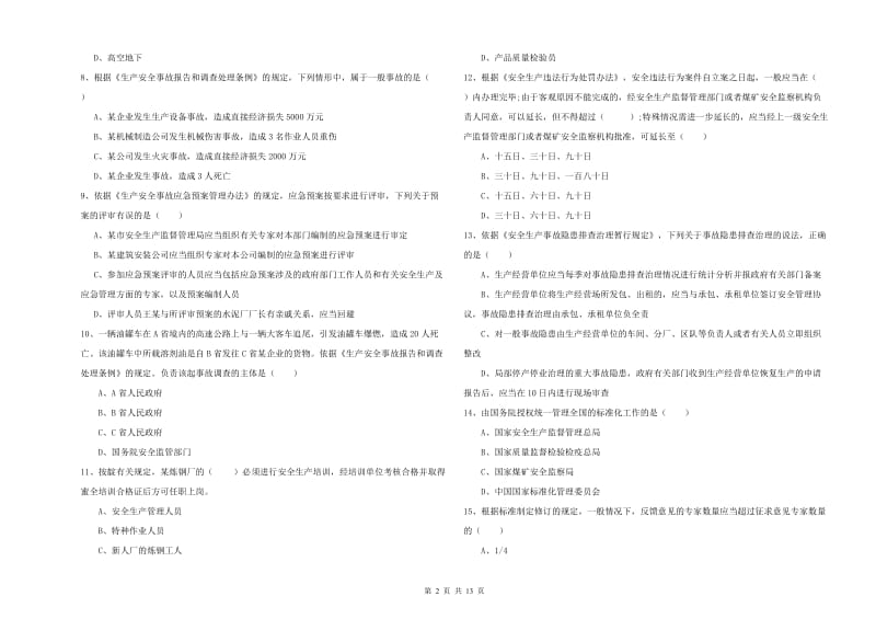 2020年安全工程师《安全生产法及相关法律知识》模拟考试试卷B卷 附解析.doc_第2页