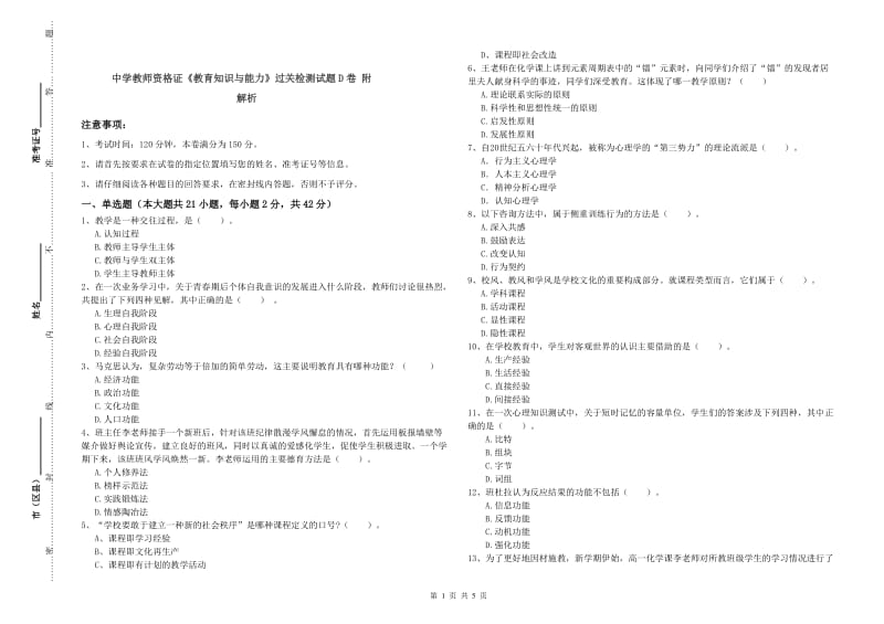 中学教师资格证《教育知识与能力》过关检测试题D卷 附解析.doc_第1页