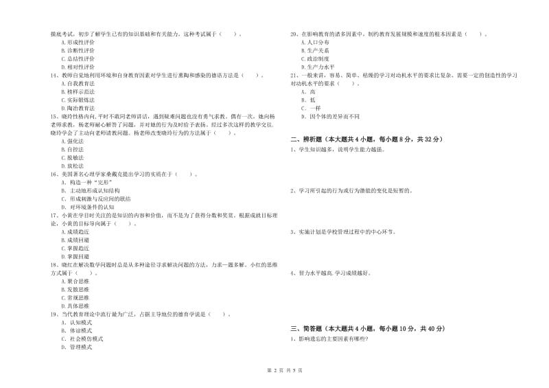 中学教师资格证《教育知识与能力》过关检测试题D卷 附解析.doc_第2页