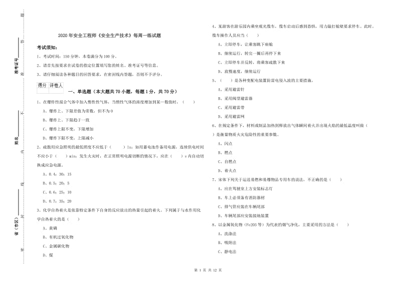 2020年安全工程师《安全生产技术》每周一练试题.doc_第1页