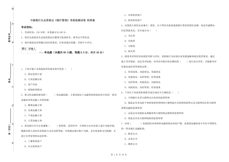 中级银行从业资格证《银行管理》考前检测试卷 附答案.doc_第1页