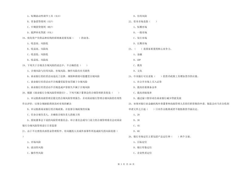 中级银行从业资格证《银行管理》考前检测试卷 附答案.doc_第3页