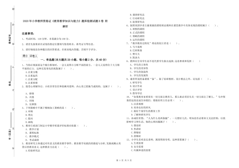 2020年小学教师资格证《教育教学知识与能力》题库检测试题B卷 附解析.doc_第1页