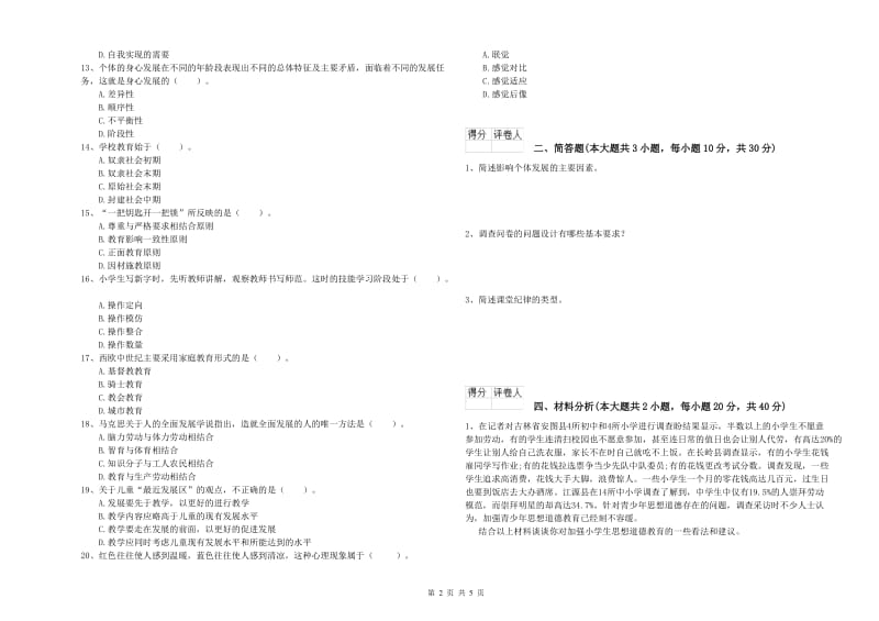 2020年小学教师资格证《教育教学知识与能力》题库检测试题B卷 附解析.doc_第2页