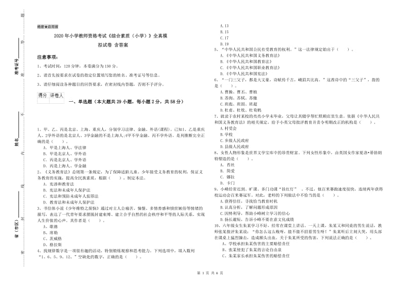 2020年小学教师资格考试《综合素质（小学）》全真模拟试卷 含答案.doc_第1页