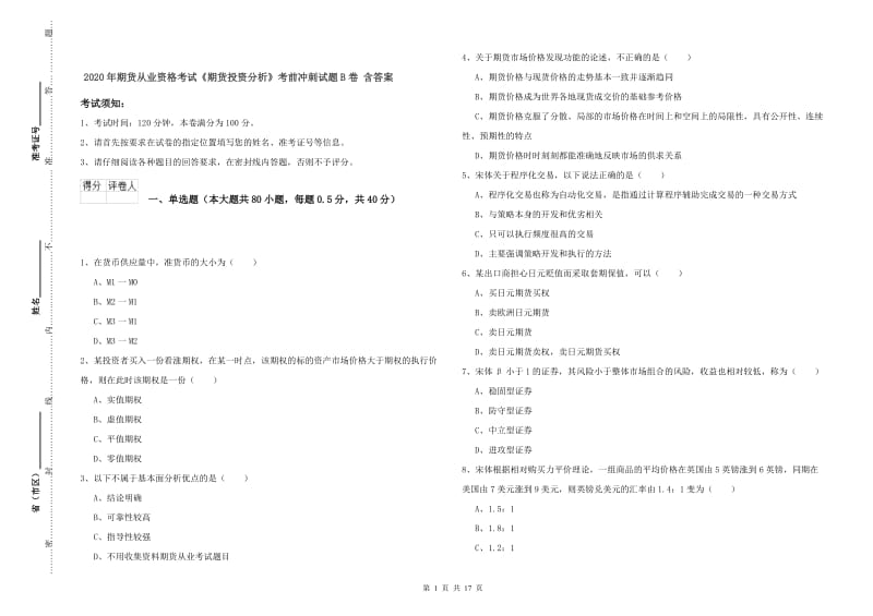 2020年期货从业资格考试《期货投资分析》考前冲刺试题B卷 含答案.doc_第1页