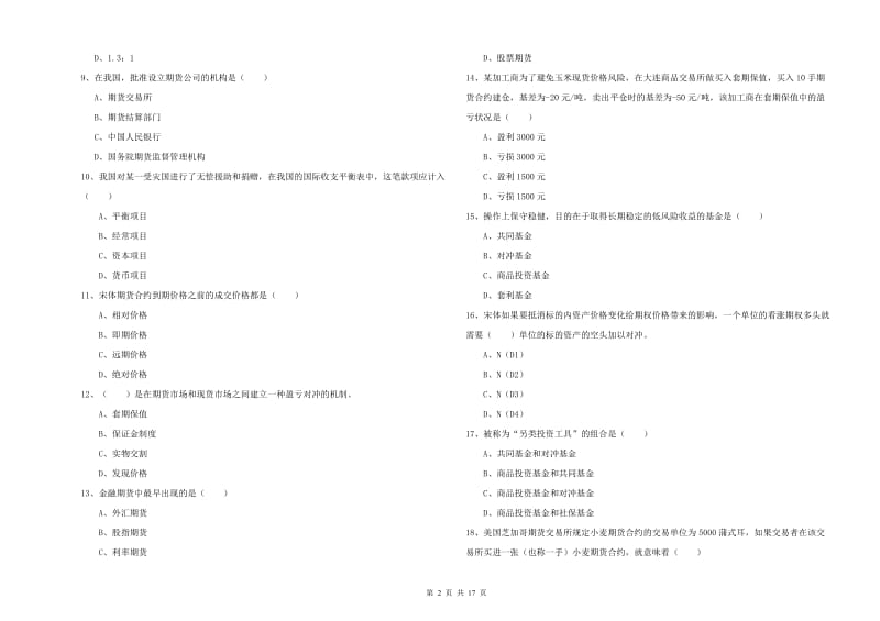 2020年期货从业资格考试《期货投资分析》考前冲刺试题B卷 含答案.doc_第2页