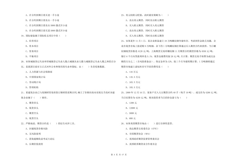 2020年期货从业资格考试《期货投资分析》考前冲刺试题B卷 含答案.doc_第3页