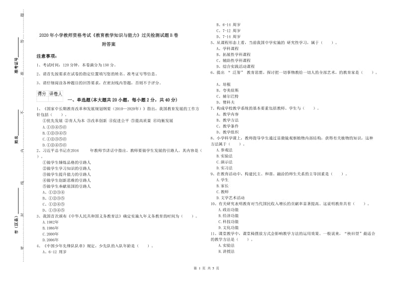 2020年小学教师资格考试《教育教学知识与能力》过关检测试题B卷 附答案.doc_第1页