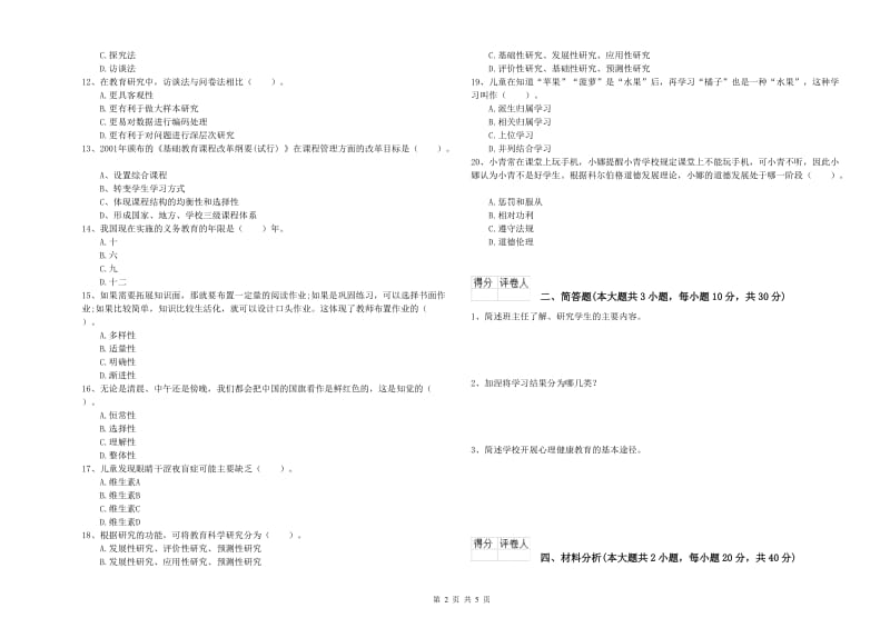 2020年小学教师资格考试《教育教学知识与能力》过关检测试题B卷 附答案.doc_第2页