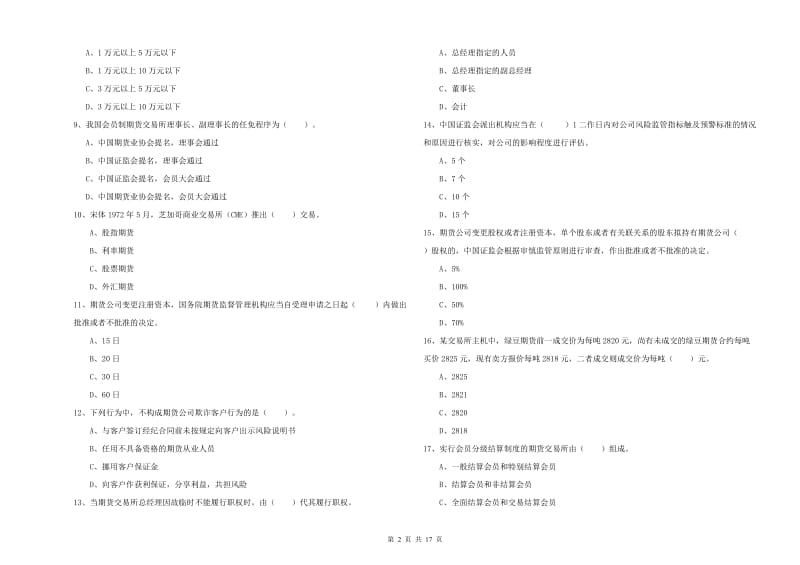 2020年期货从业资格证考试《期货法律法规》模拟试题D卷.doc_第2页