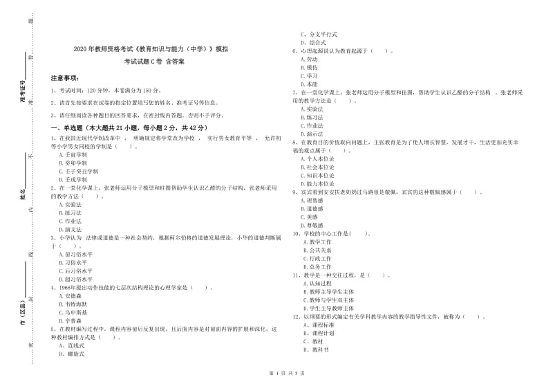 2020年教师资格考试《教育知识与能力（中学）》模拟考试试题C卷 含答案.doc_第1页