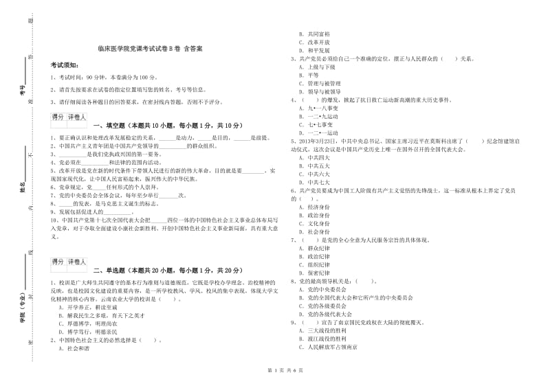 临床医学院党课考试试卷B卷 含答案.doc_第1页