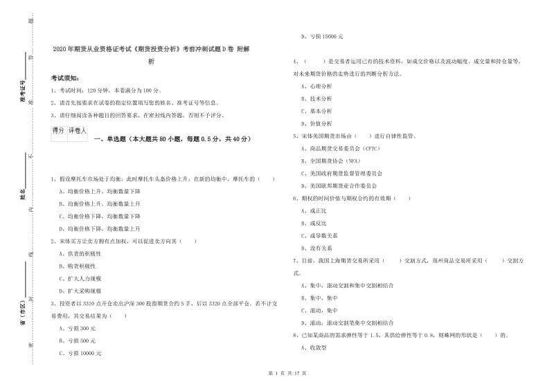 2020年期货从业资格证考试《期货投资分析》考前冲刺试题D卷 附解析.doc_第1页