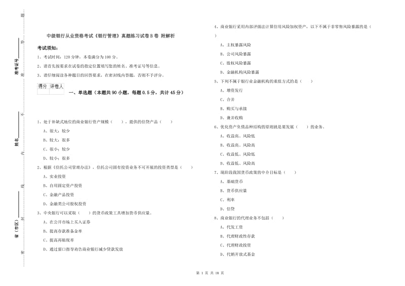 中级银行从业资格考试《银行管理》真题练习试卷B卷 附解析.doc_第1页