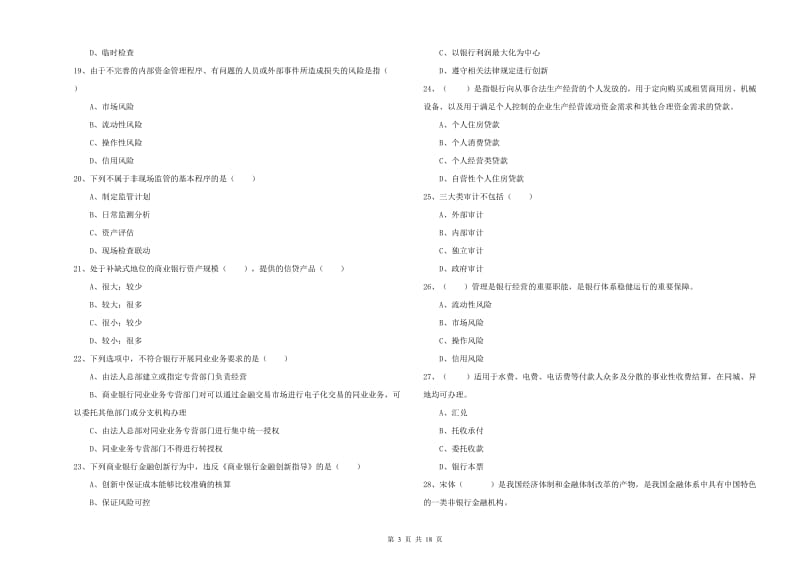 中级银行从业资格考试《银行管理》真题练习试卷B卷 附解析.doc_第3页