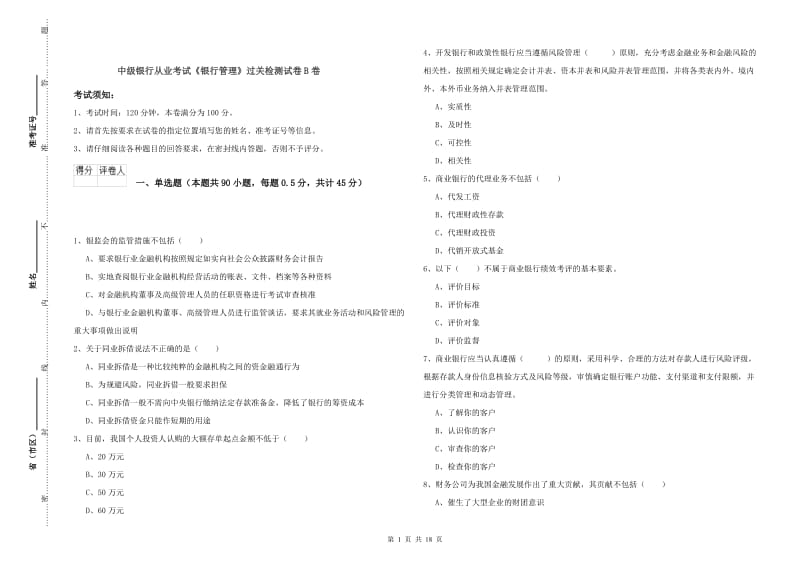 中级银行从业考试《银行管理》过关检测试卷B卷.doc_第1页