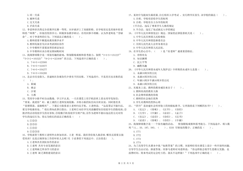 2020年教师资格证《（中学）综合素质》能力检测试题 附答案.doc_第2页