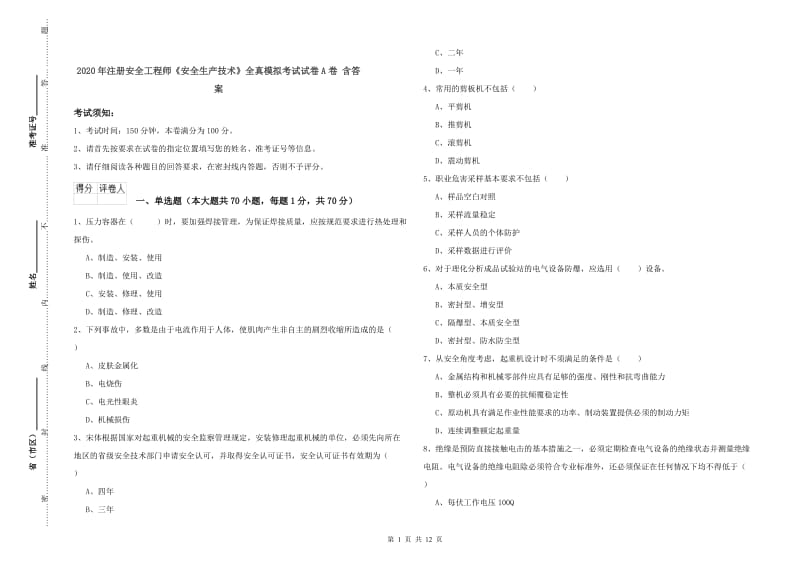 2020年注册安全工程师《安全生产技术》全真模拟考试试卷A卷 含答案.doc_第1页