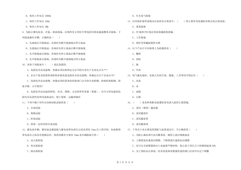 2020年注册安全工程师《安全生产技术》全真模拟考试试卷A卷 含答案.doc_第2页