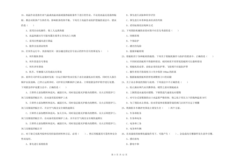 2020年注册安全工程师《安全生产技术》全真模拟考试试卷A卷 含答案.doc_第3页